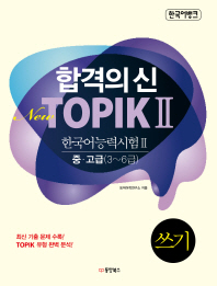 합격의 신 New TOPIK 2(한국어능력시험 2) 쓰기 중 고급(3-6급)(한국어뱅크)